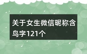 關于女生微信昵稱含鳥字121個