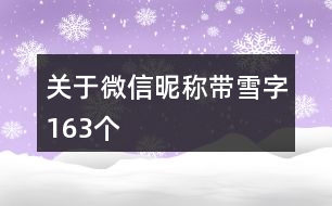 關(guān)于微信昵稱帶雪字163個