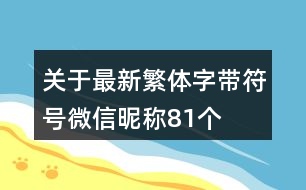 關(guān)于最新繁體字帶符號(hào)微信昵稱81個(gè)