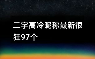 二字高冷昵稱(chēng)最新很狂97個(gè)