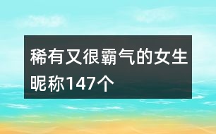 稀有又很霸氣的女生昵稱147個