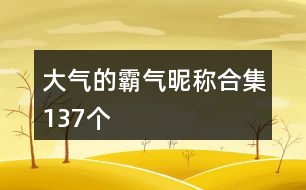 大氣的霸氣昵稱合集137個(gè)