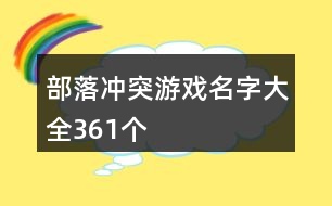 部落沖突游戲名字大全361個