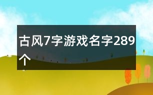 古風7字游戲名字289個