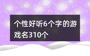 個性好聽6個字的游戲名310個