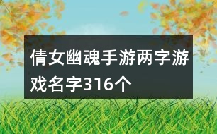 倩女幽魂手游兩字游戲名字316個