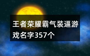 王者榮耀霸氣裝逼游戲名字357個(gè)