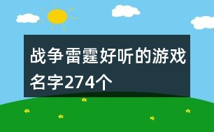 戰(zhàn)爭(zhēng)雷霆好聽的游戲名字274個(gè)