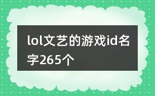 lol文藝的游戲id名字265個(gè)