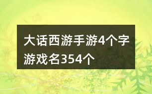 大話西游手游4個(gè)字游戲名354個(gè)