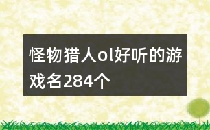 怪物獵人ol好聽的游戲名284個