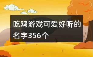 吃雞游戲可愛好聽的名字356個(gè)