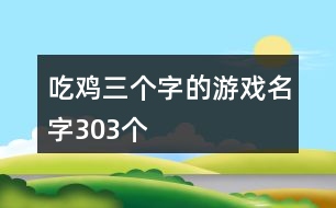 吃雞三個字的游戲名字303個