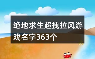 絕地求生超拽拉風游戲名字363個