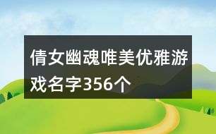 倩女幽魂唯美優(yōu)雅游戲名字356個(gè)