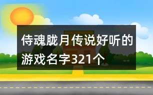 侍魂朧月傳說好聽的游戲名字321個(gè)