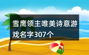 雪鷹領主唯美詩意游戲名字307個