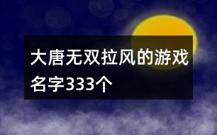 大唐無雙拉風的游戲名字333個