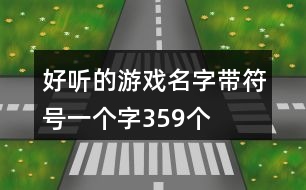 好聽的游戲名字帶符號一個字359個