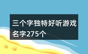 三個字獨特好聽游戲名字275個