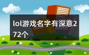 lol游戲名字有深意272個