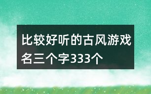 比較好聽的古風游戲名三個字333個