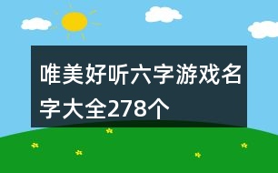 唯美好聽六字游戲名字大全278個