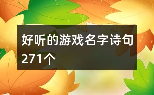 好聽的游戲名字詩句271個