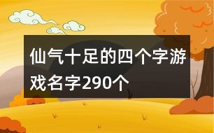 仙氣十足的四個(gè)字游戲名字290個(gè)