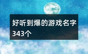 好聽到爆的游戲名字343個