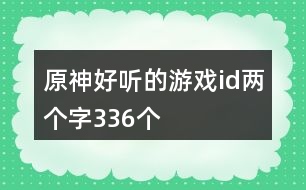 原神好聽的游戲id兩個字336個