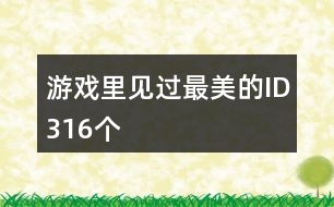 游戲里見過最美的ID316個(gè)