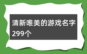 清新唯美的游戲名字299個(gè)