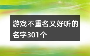 游戲不重名又好聽的名字301個