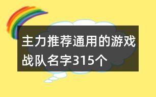 主力推薦通用的游戲戰(zhàn)隊(duì)名字315個