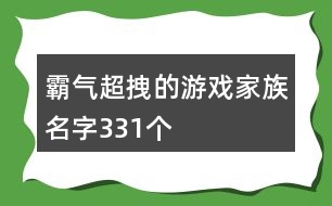 霸氣超拽的游戲家族名字331個(gè)