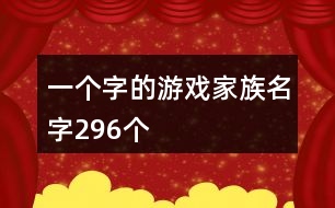 一個(gè)字的游戲家族名字296個(gè)