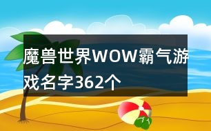 魔獸世界WOW霸氣游戲名字362個