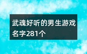 武魂好聽(tīng)的男生游戲名字281個(gè)