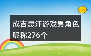 成吉思汗游戲男角色昵稱276個(gè)