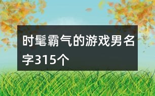 時髦霸氣的游戲男名字315個