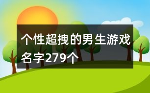 個性超拽的男生游戲名字279個