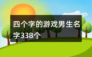 四個字的游戲男生名字338個