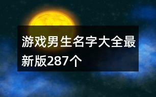 游戲男生名字大全最新版287個(gè)