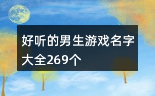 好聽的男生游戲名字大全269個