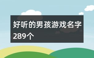 好聽的男孩游戲名字289個