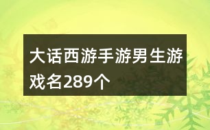 大話西游手游男生游戲名289個(gè)