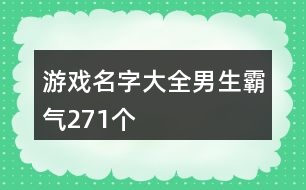 游戲名字大全男生霸氣271個(gè)