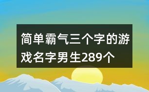 簡單霸氣三個字的游戲名字男生289個