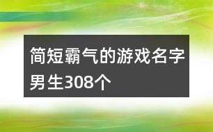 簡短霸氣的游戲名字男生308個(gè)